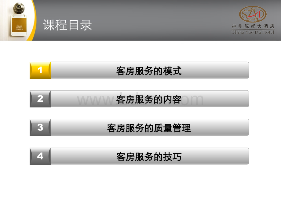 客房的服务知识与技巧PPT课件下载推荐.pptx_第2页