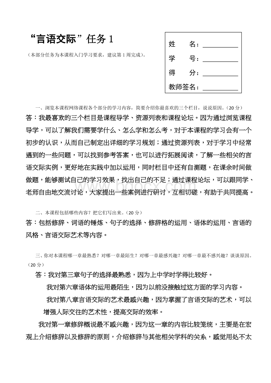 汉语言文学专业本科言语交际形考任务带参考答案.doc_第3页