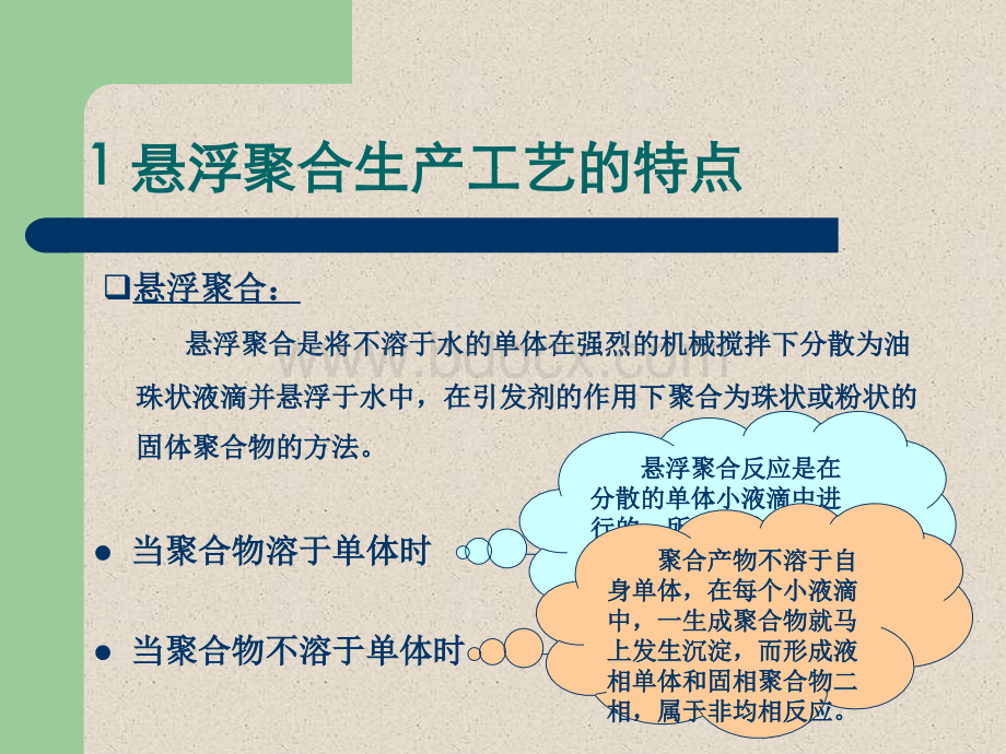 自由基悬浮聚合生产工艺.ppt_第2页