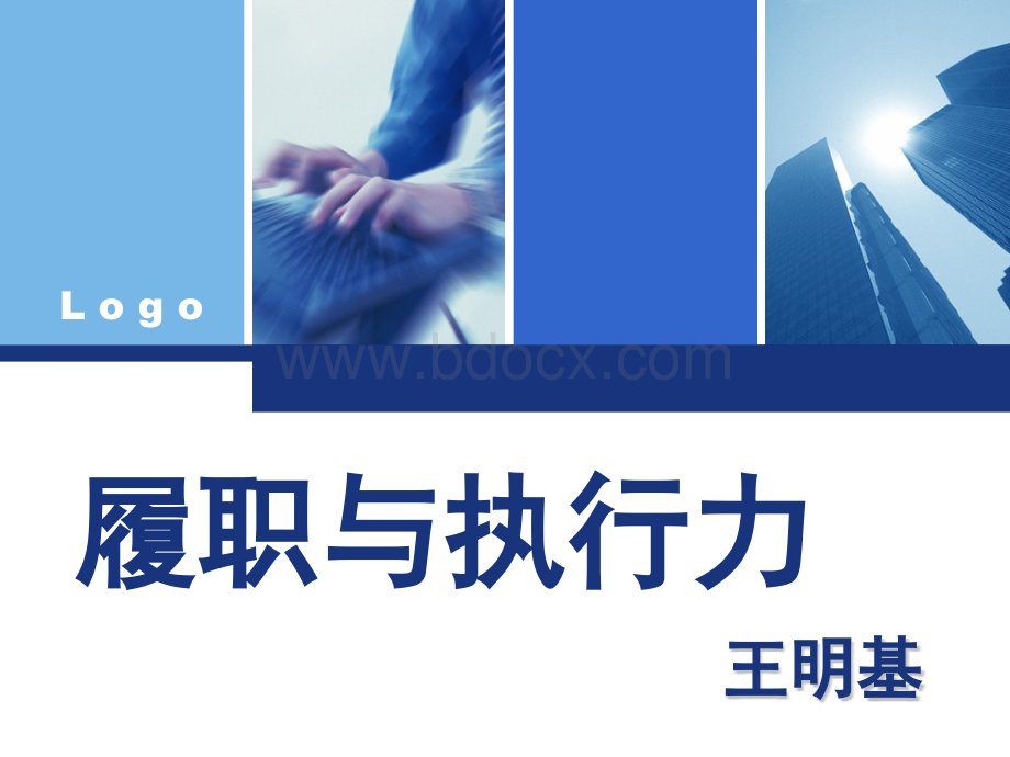 履职与执行力(3)PPT资料.ppt