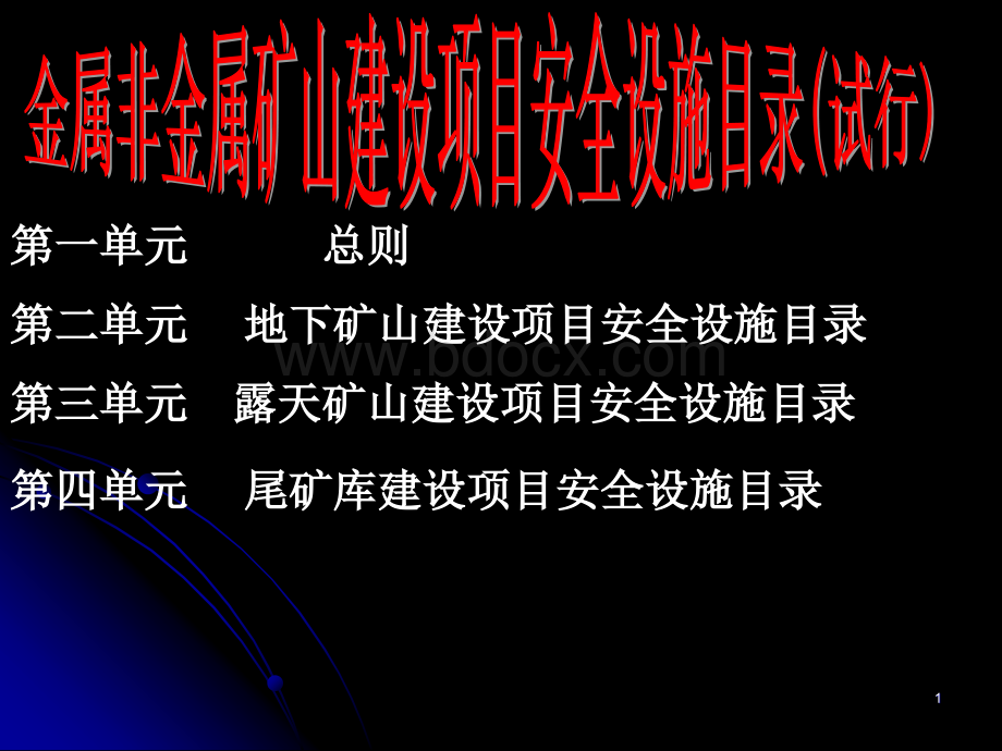 金属非金属矿山建设项目安全设施目录.ppt