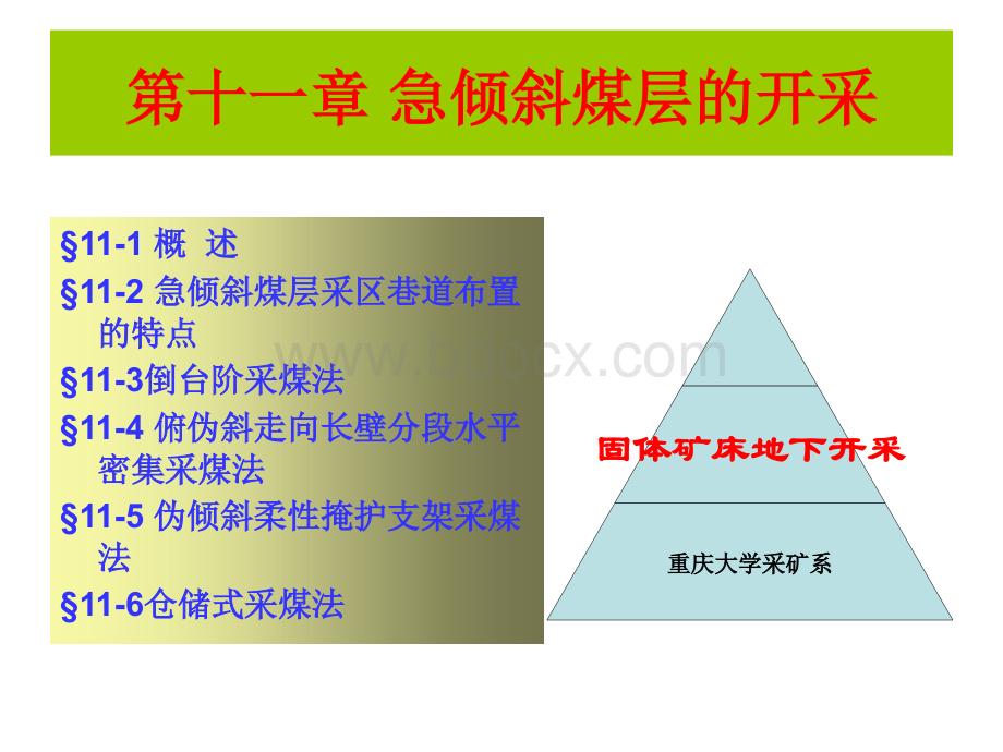 急倾斜开采PPT文件格式下载.ppt