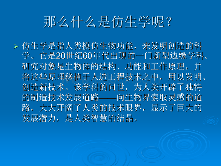 生活中的仿生学PPT文件格式下载.ppt