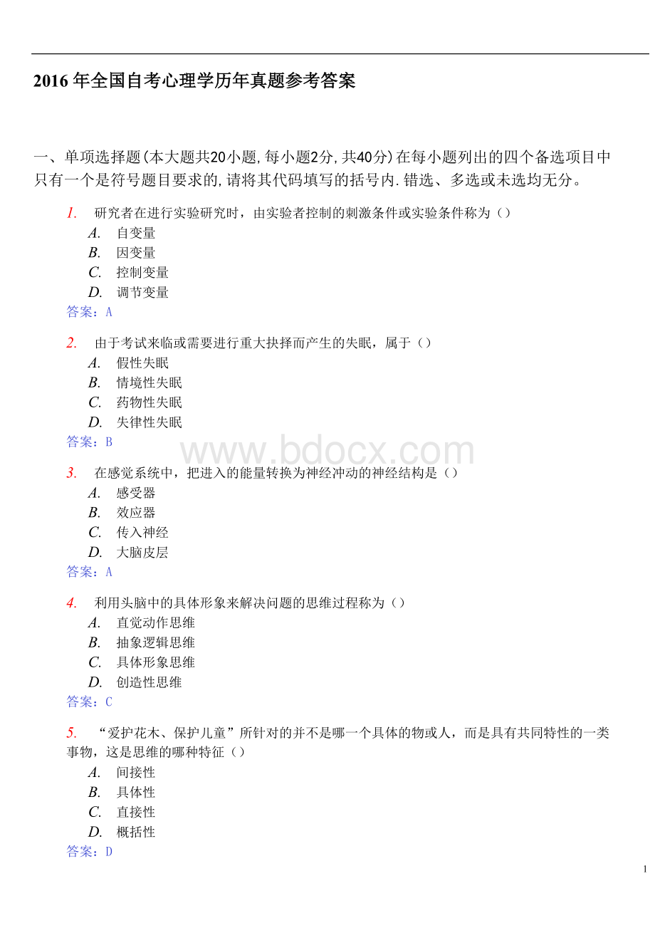 高等教育自学考试心理学参考答案.doc_第1页