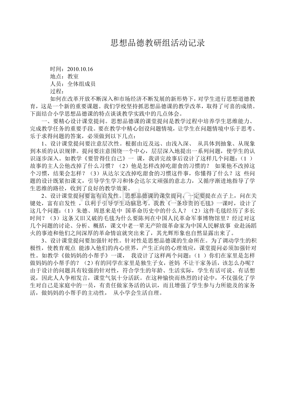 思想品德教研组活动记录Word文档下载推荐.doc_第1页