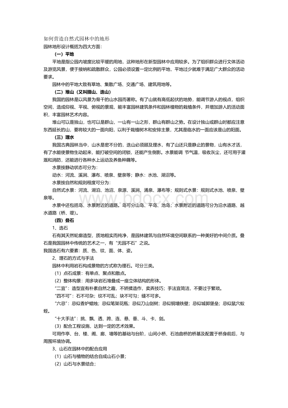 如何营造自然式园林中的地形Word下载.doc_第1页