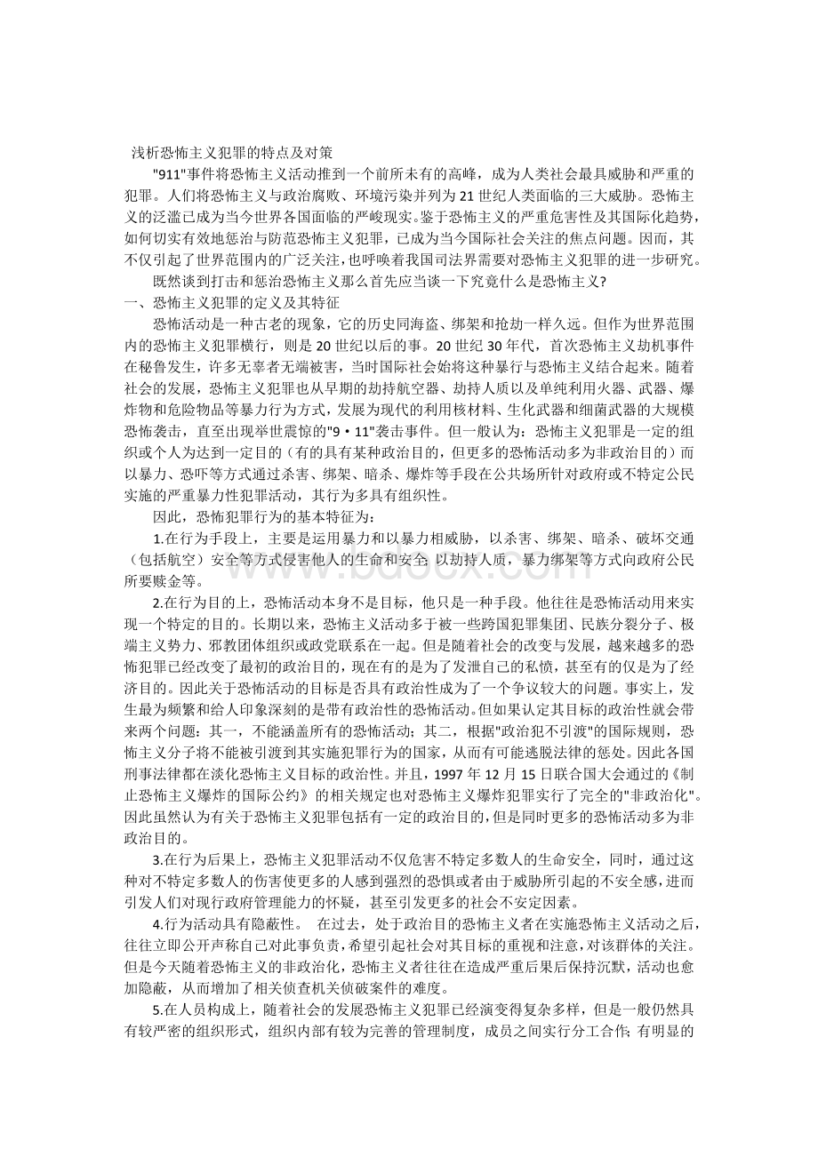 浅析恐怖主义犯罪的特点及对策(论文)Word文件下载.docx