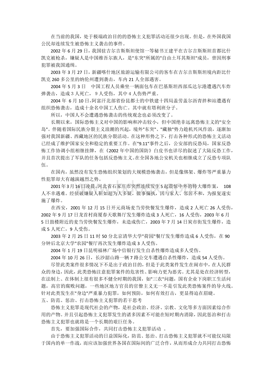 浅析恐怖主义犯罪的特点及对策(论文)Word文件下载.docx_第3页