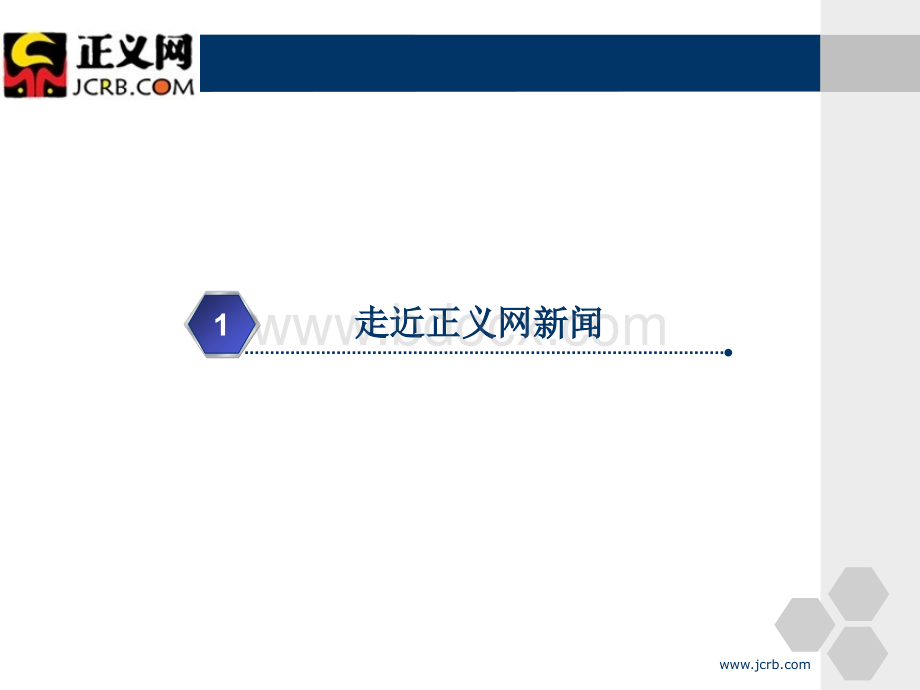 曹丽辉：正义网新闻实战讲座.ppt_第3页