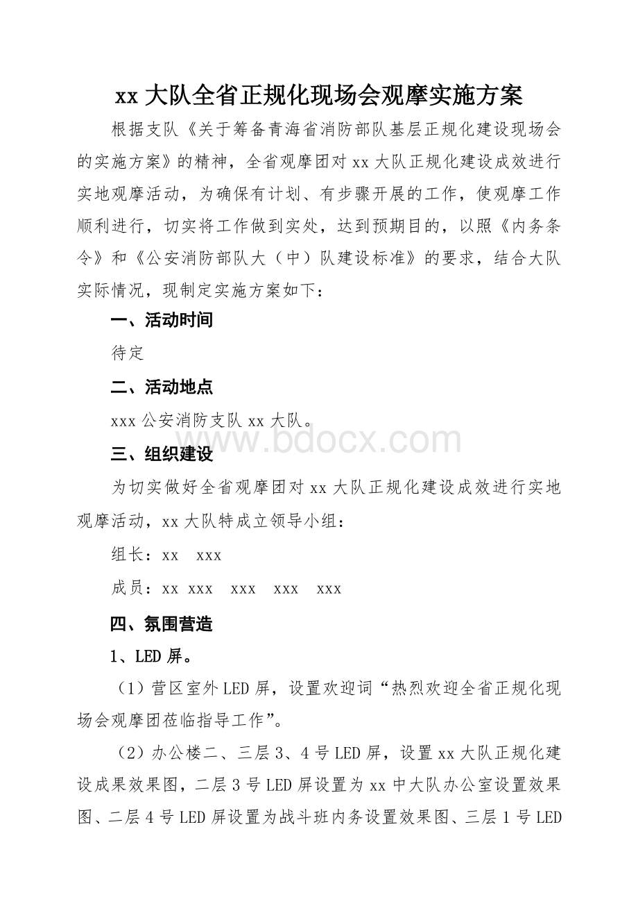 消防部队全省正规化现场会观摩实施.doc