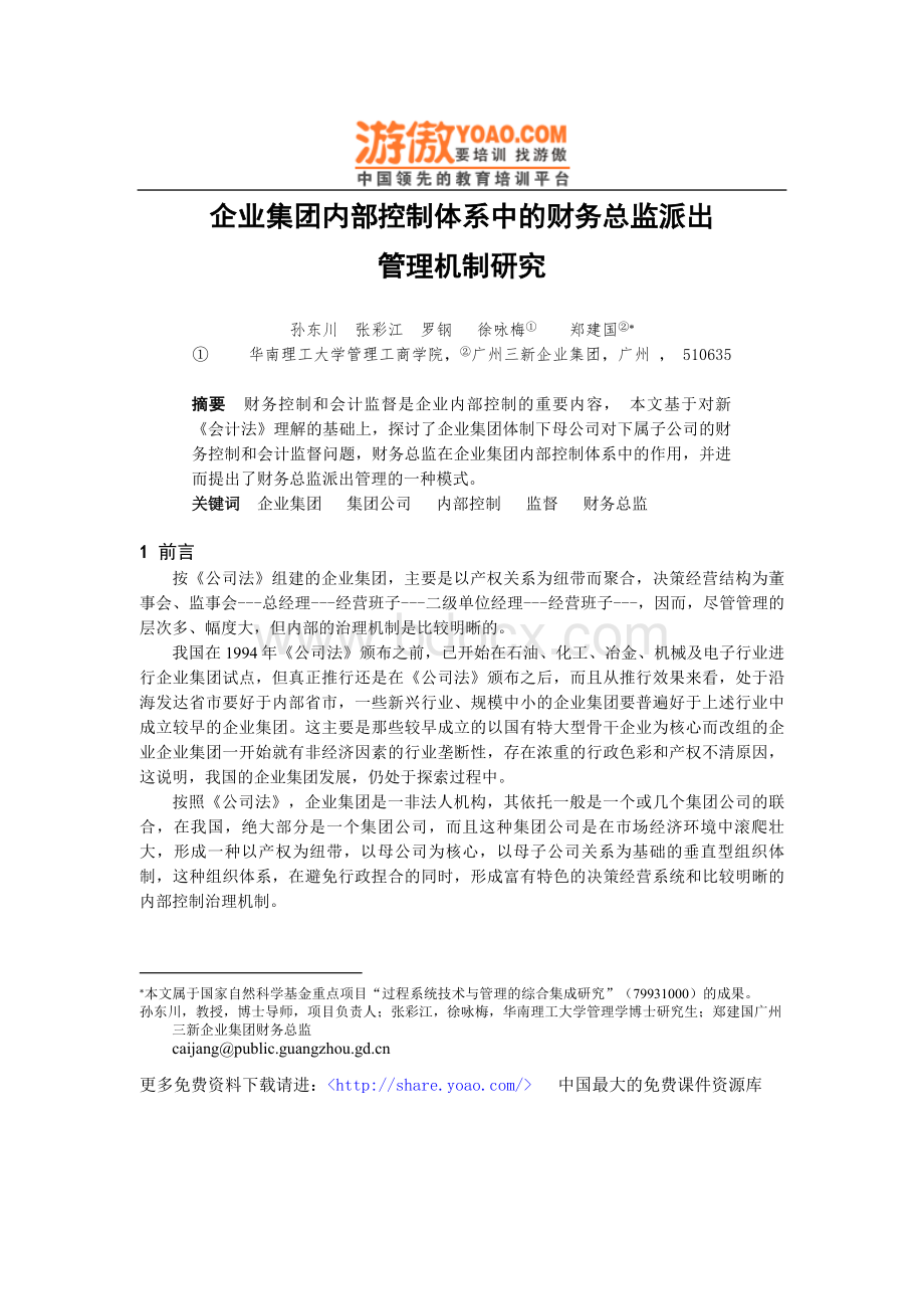 论企业集团内部控制体系中的财务总监派出管理机Word格式文档下载.doc_第1页