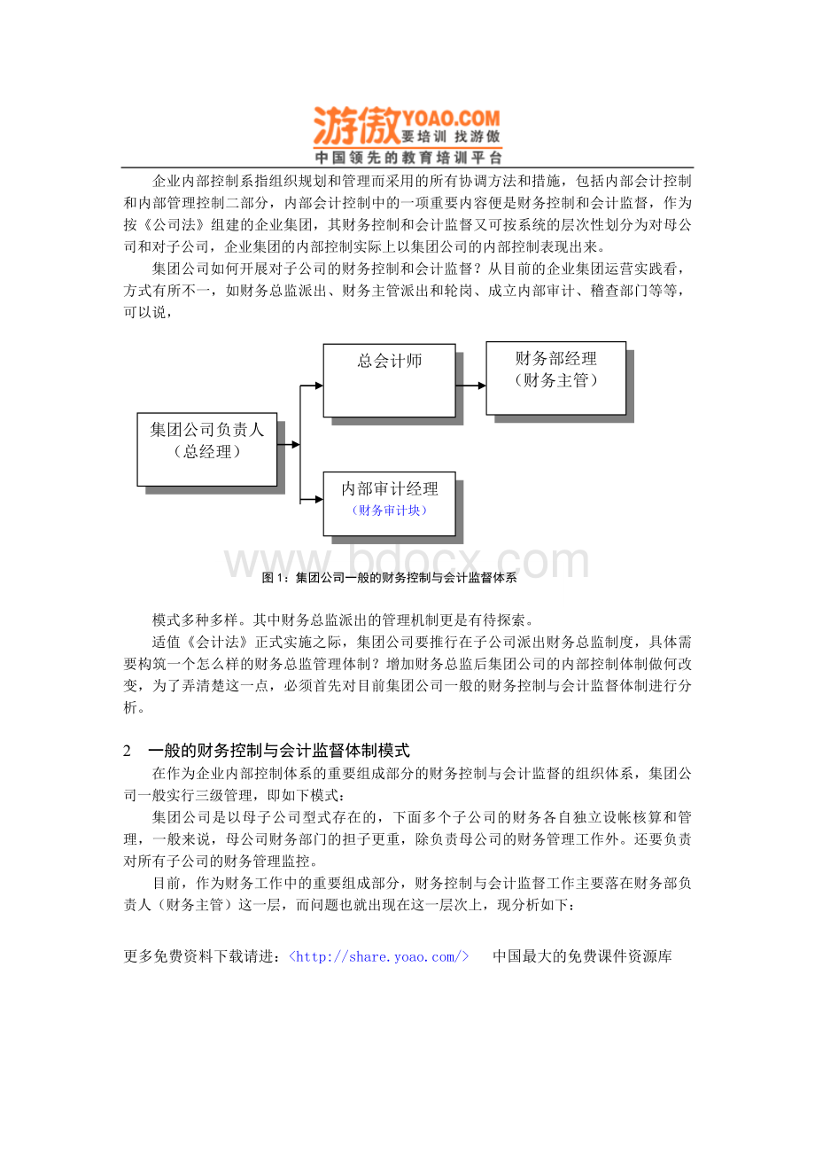 论企业集团内部控制体系中的财务总监派出管理机Word格式文档下载.doc_第2页