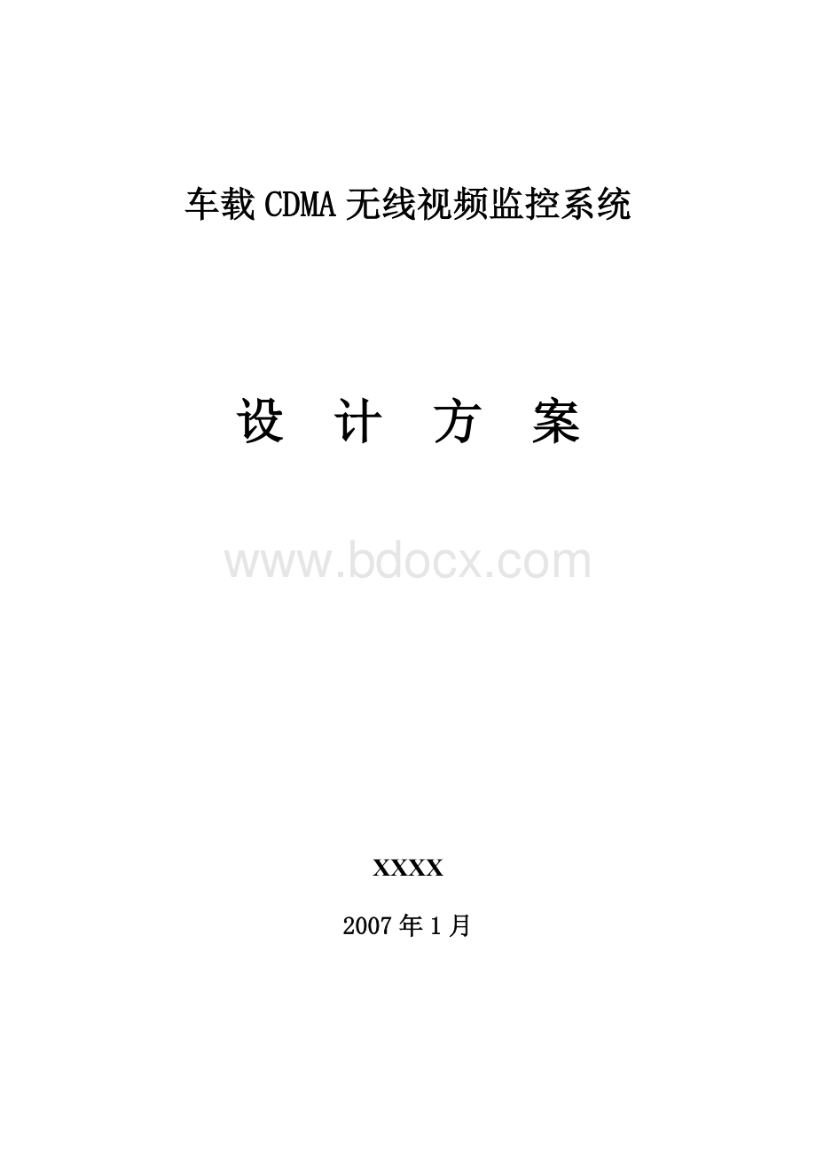 车载CDMA无线视频监控系统设计方案Word文件下载.doc_第1页