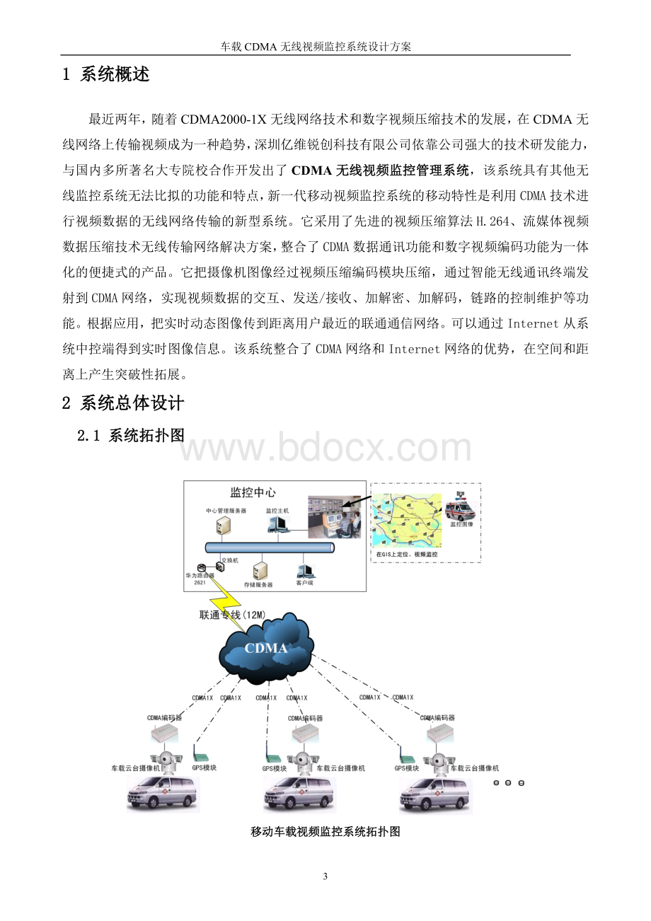 车载CDMA无线视频监控系统设计方案Word文件下载.doc_第3页