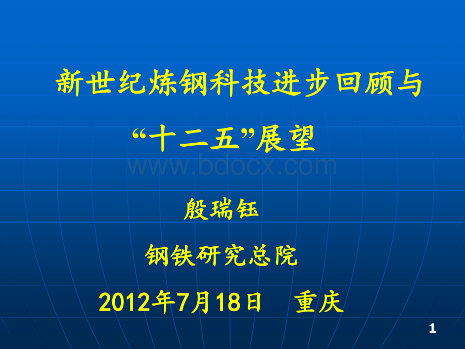 殷瑞钰--新世纪炼钢科技进步回顾与“十二五am1”展望20120718-重庆.ppt_第1页