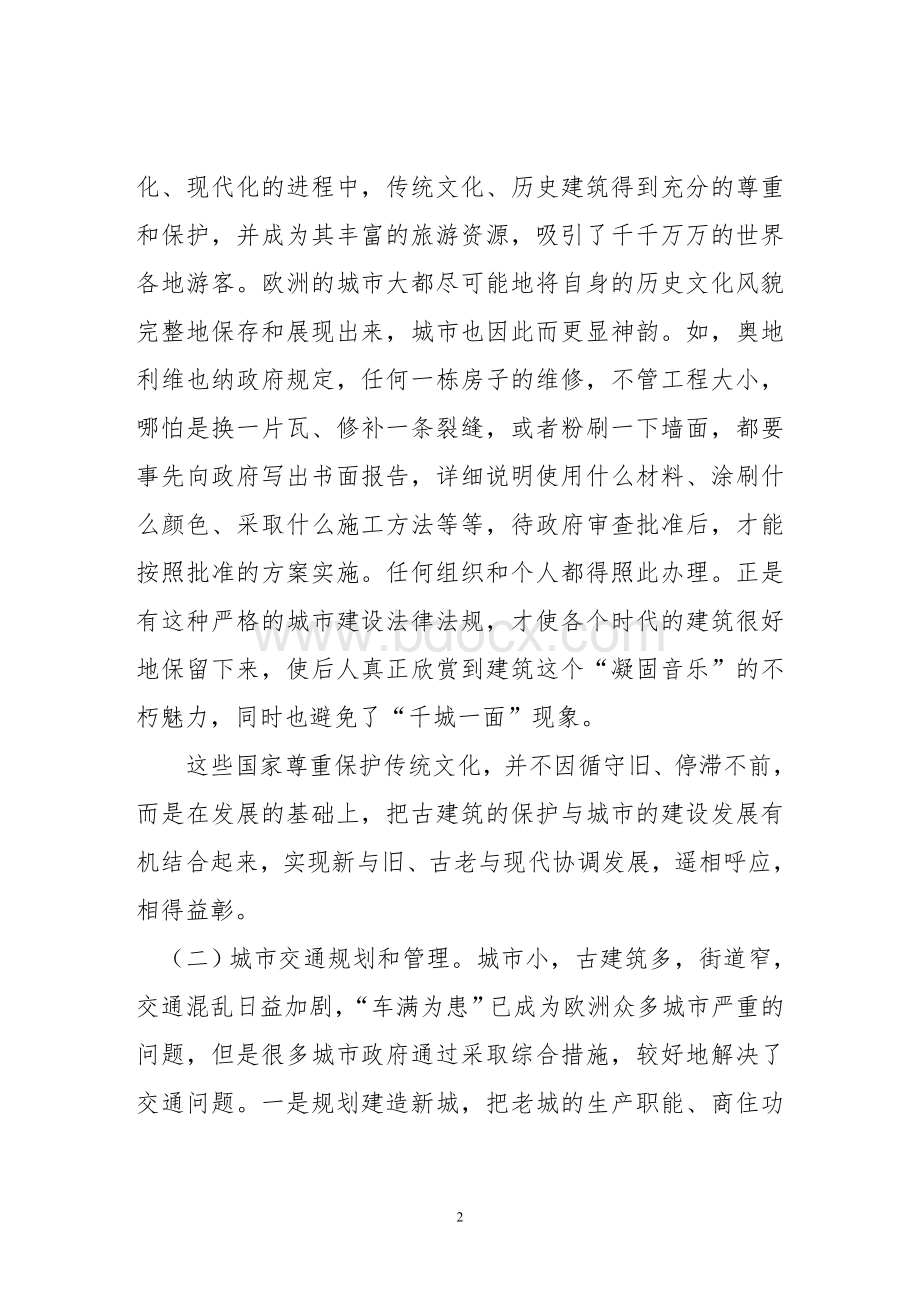 积极借鉴欧洲城市规划管理的有益经验.doc_第2页