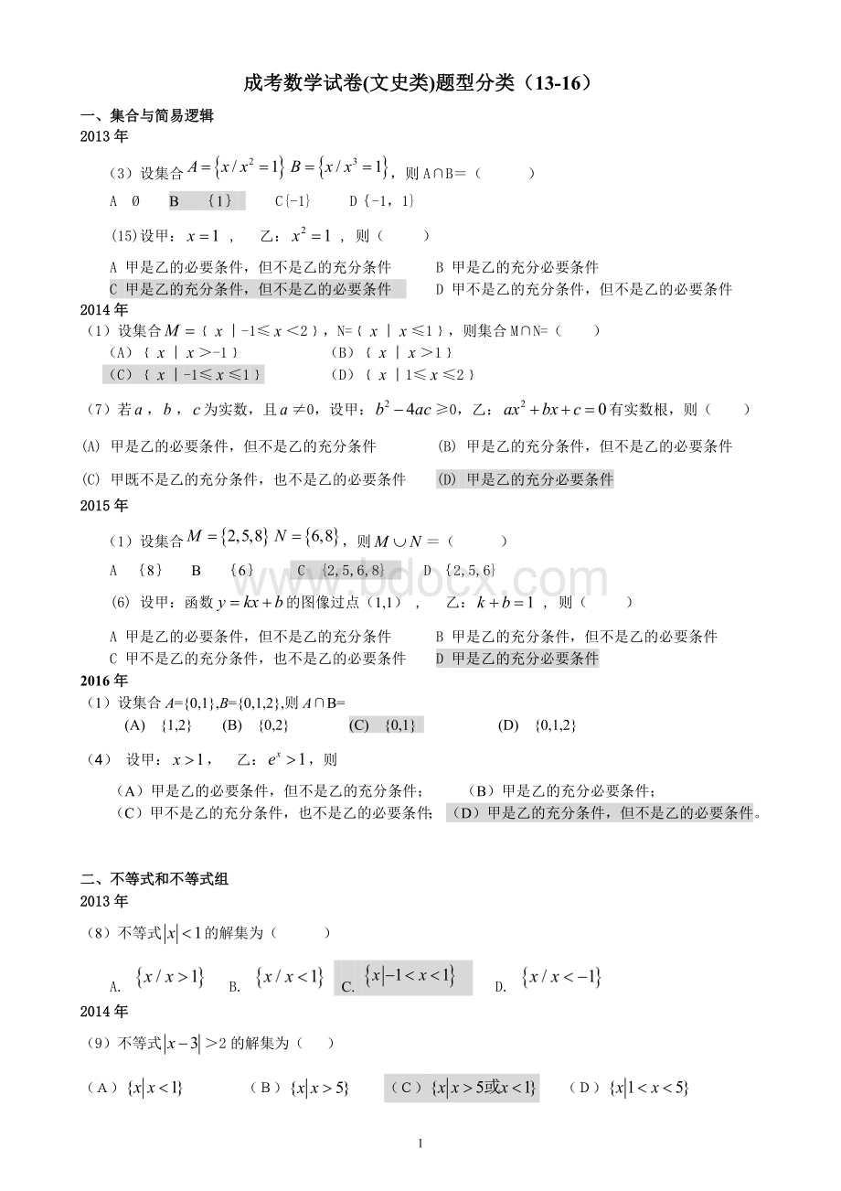 成考数学真题分类.docx