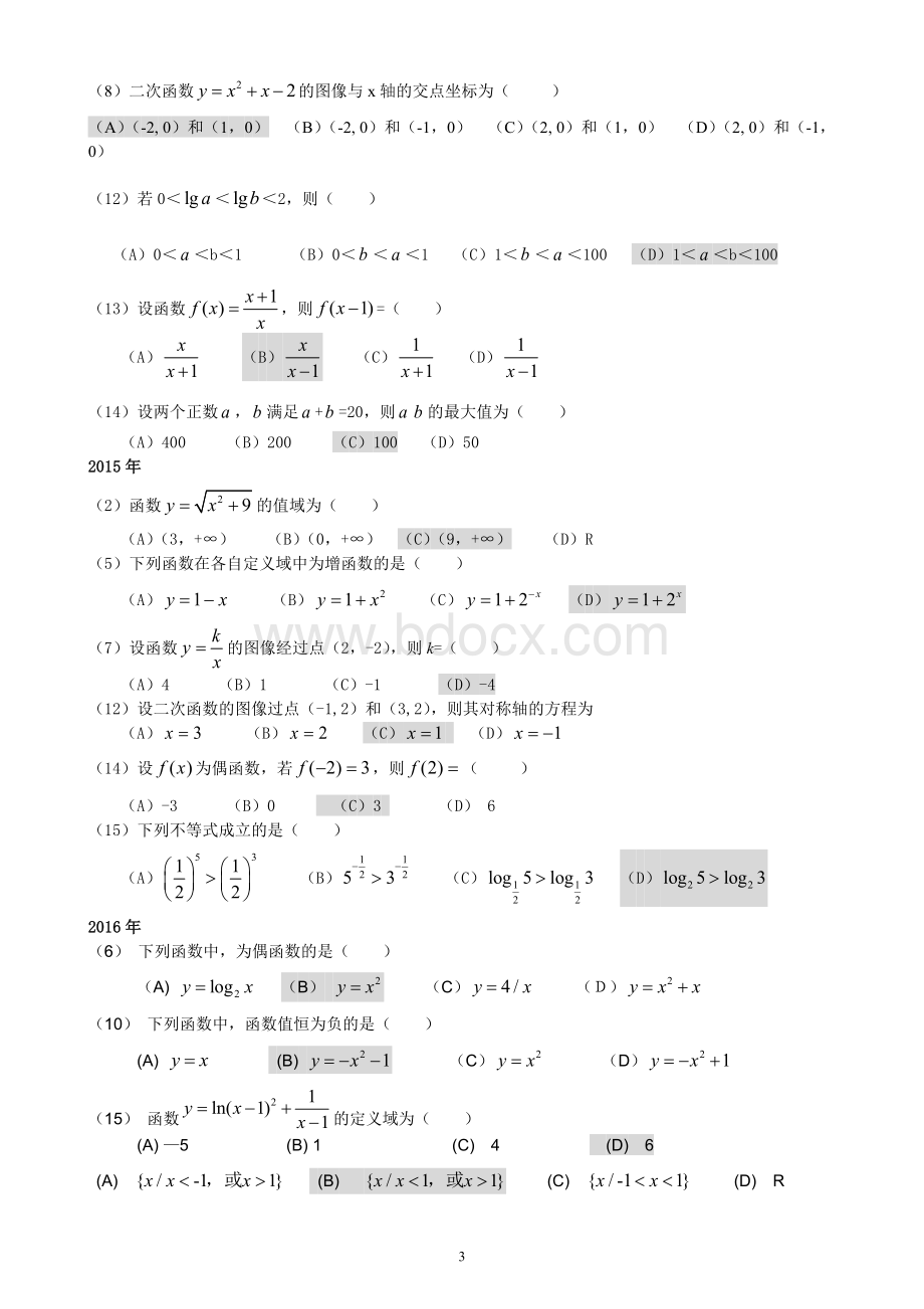 成考数学真题分类文档格式.docx_第3页