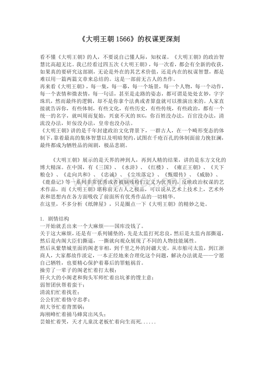 《大明王朝1566》的权谋更深刻Word文档下载推荐.doc