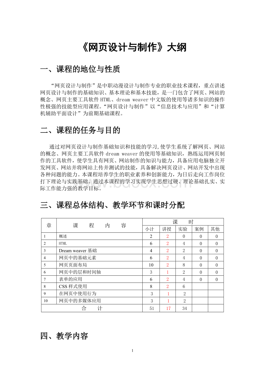 网页设计与制作大纲Word文档格式.doc_第1页