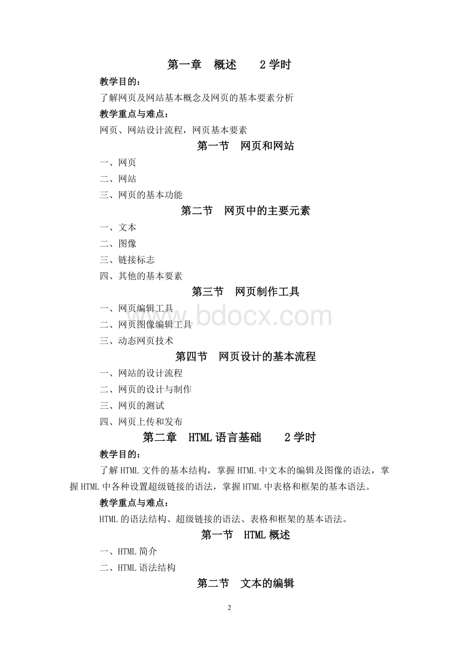 网页设计与制作大纲Word文档格式.doc_第2页