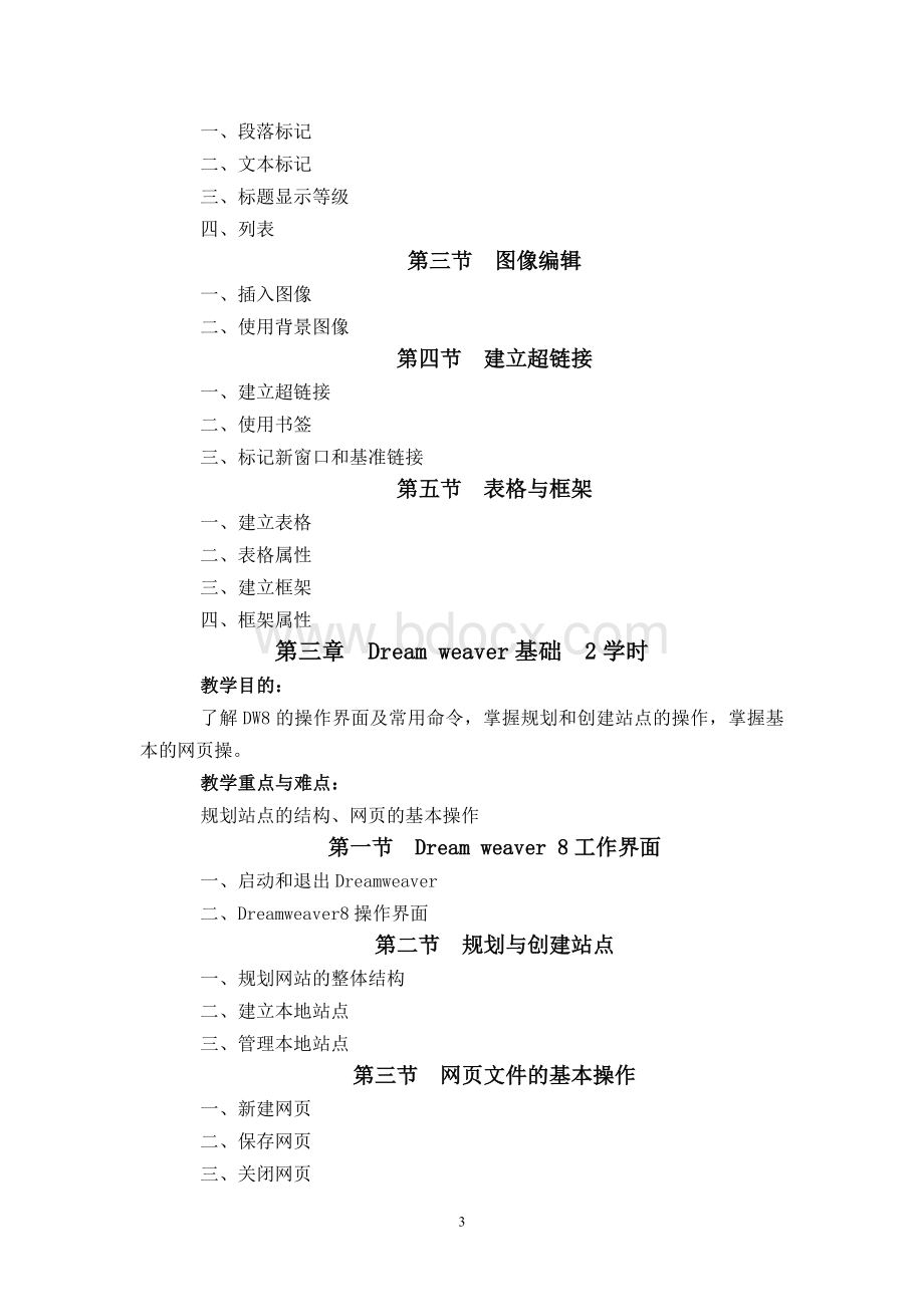 网页设计与制作大纲Word文档格式.doc_第3页