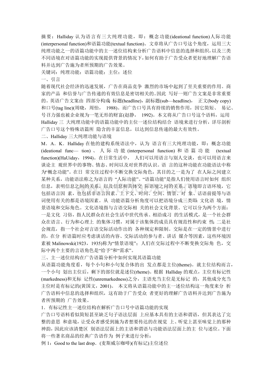 主述位结构与语境对广告语篇分析的影响.docx_第1页