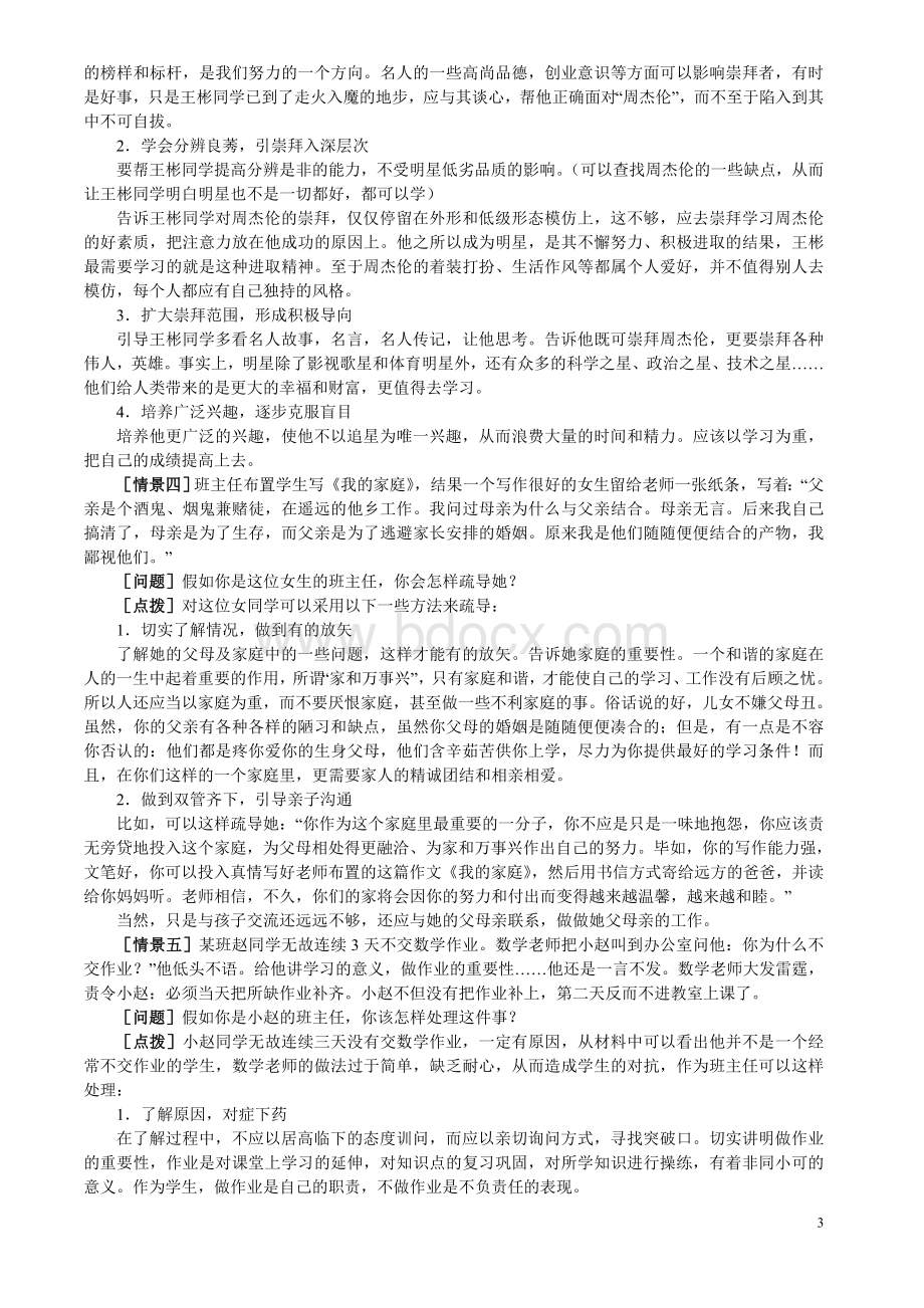 班主任情景答辩题目与参考1文档格式.doc_第3页