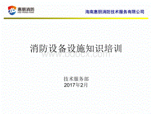 消防设备设施基本知识培训PPT文档格式.ppt