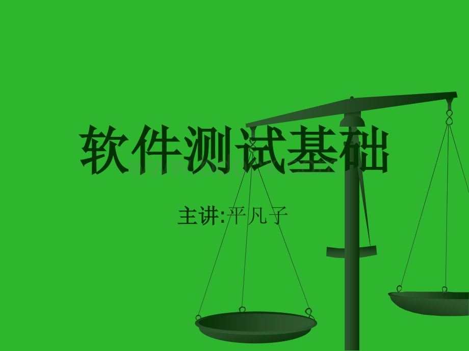 软件测试技术基础PPT推荐.ppt_第1页