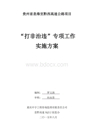 打非治违专项方案Word文档格式.doc