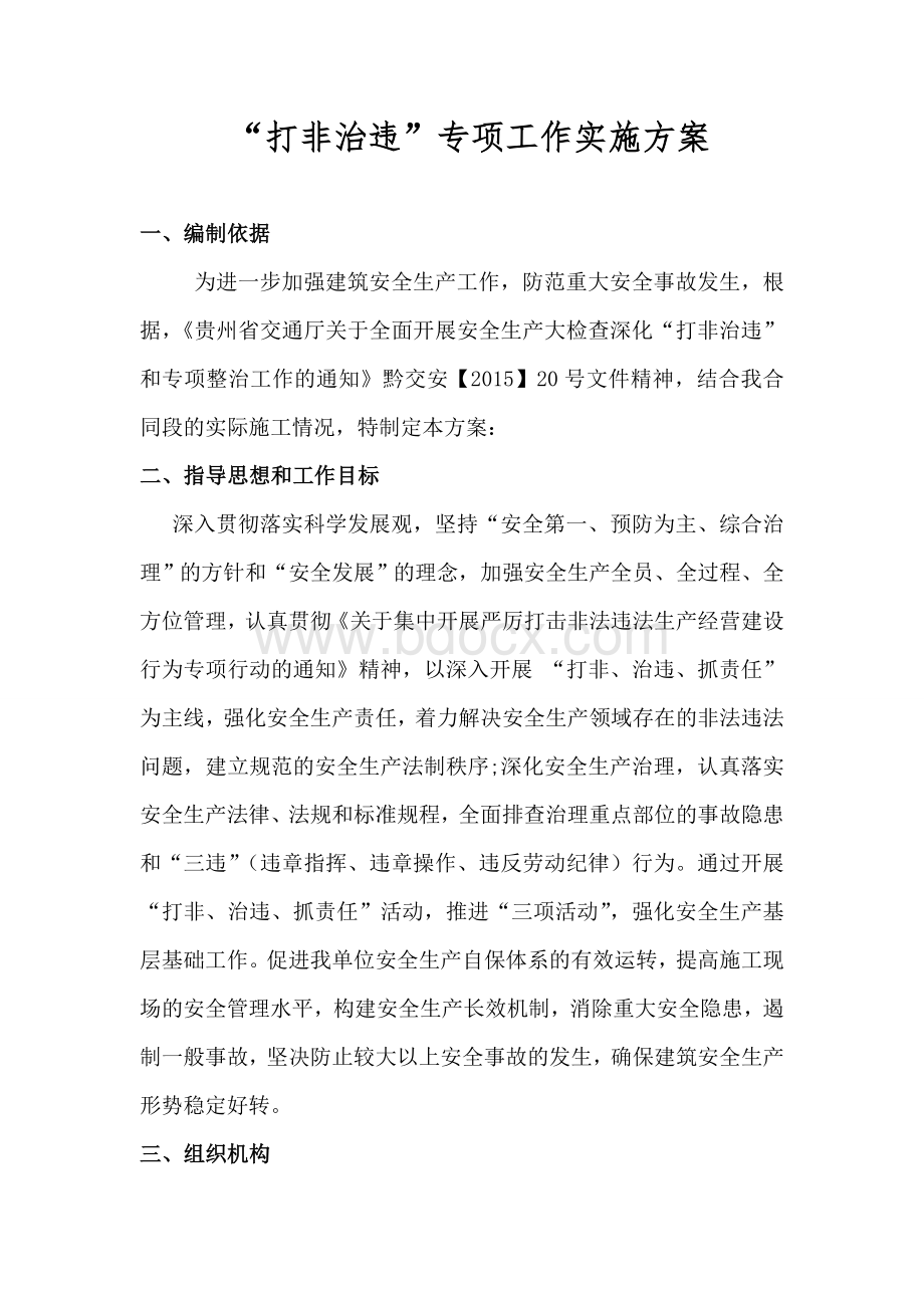 打非治违专项方案.doc_第2页