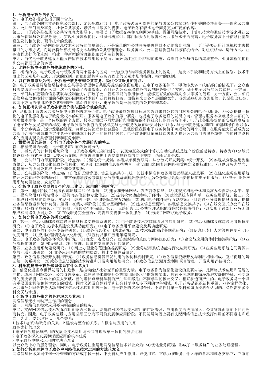 电子政务期末复习大题.doc