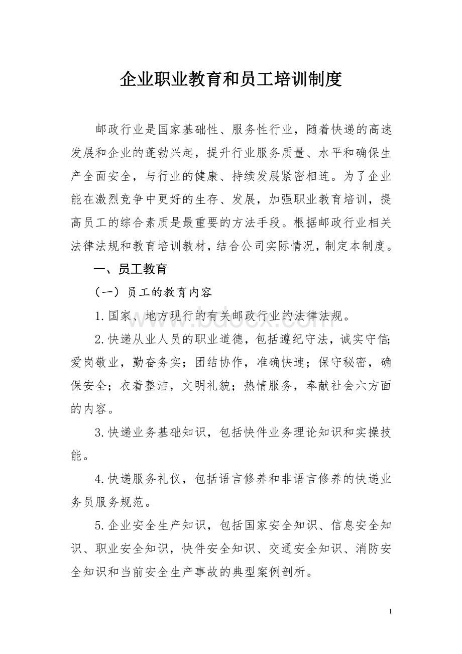 快递企业职业教育培训制度已编.doc_第1页