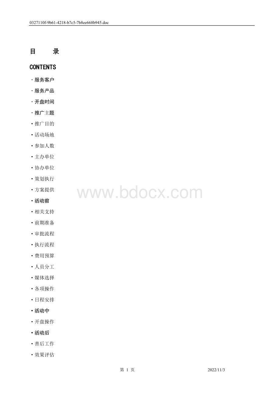 楼盘【开盘解筹】完全操作手册Word格式文档下载.doc