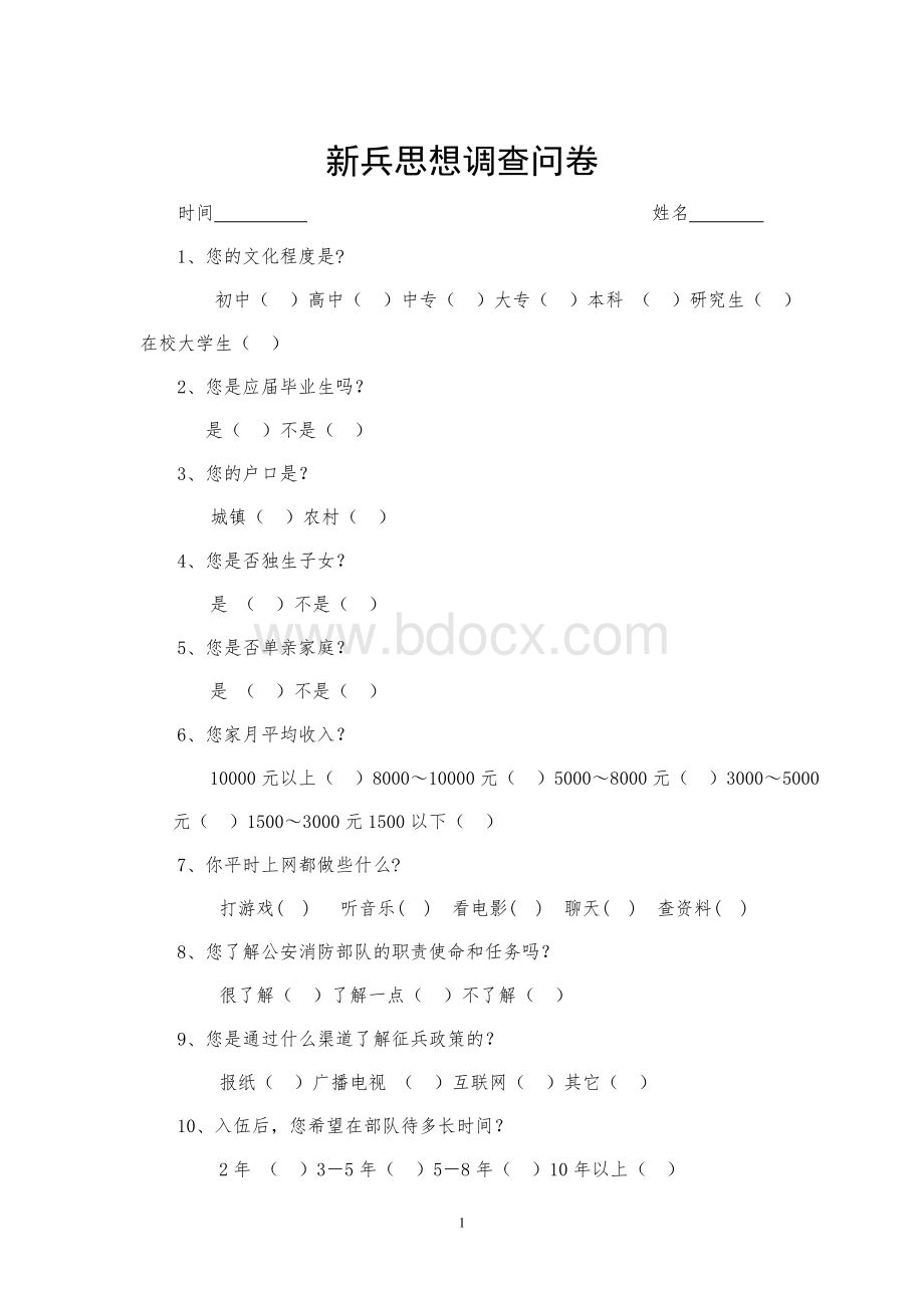 新兵思想调查问卷Word文档格式.doc