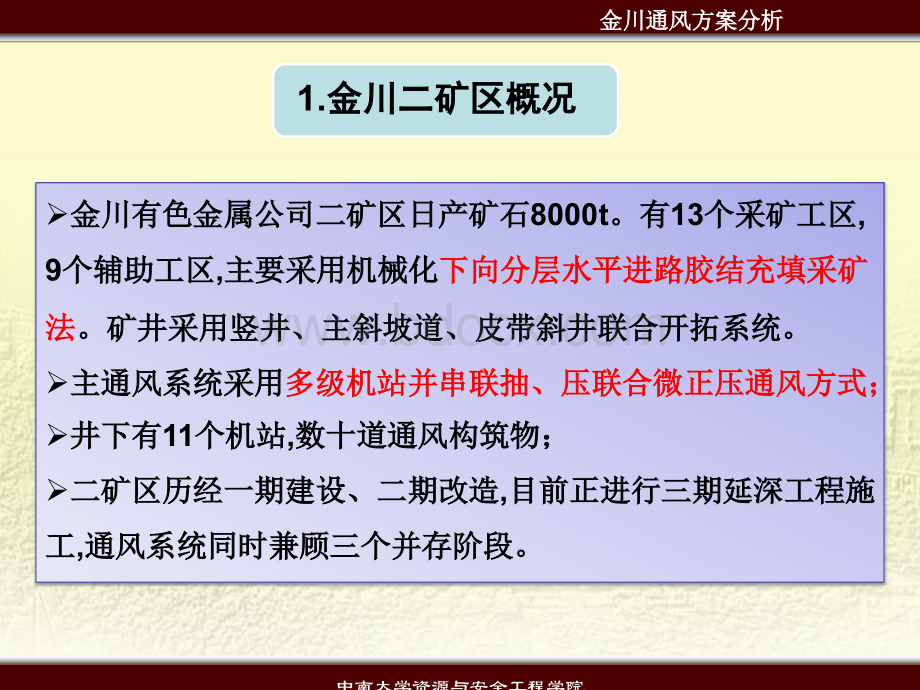 类似矿山通风系统简介及煎茶岭镍矿通风系统分析.pptx_第3页