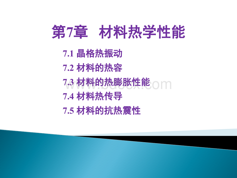 材料的热学性能优质PPT.ppt