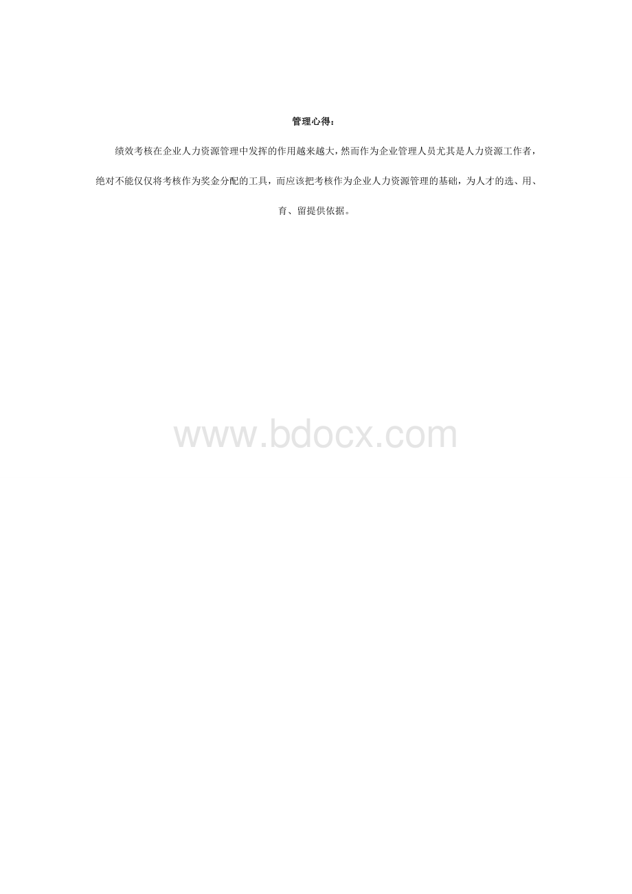 房地产企业如何制定或优化绩效考评方案.doc_第3页