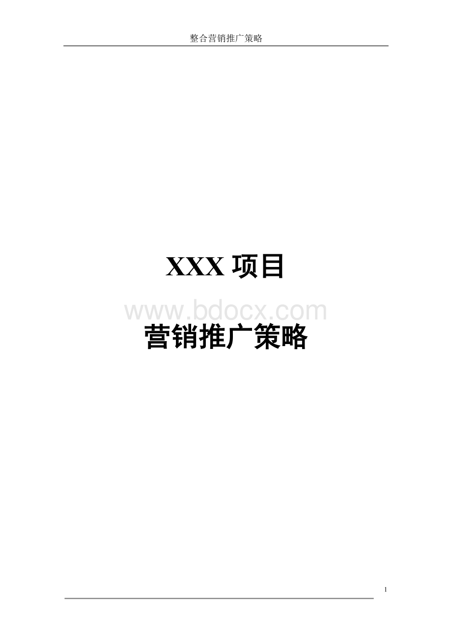 xxx项目整合营销传播策略.doc_第1页