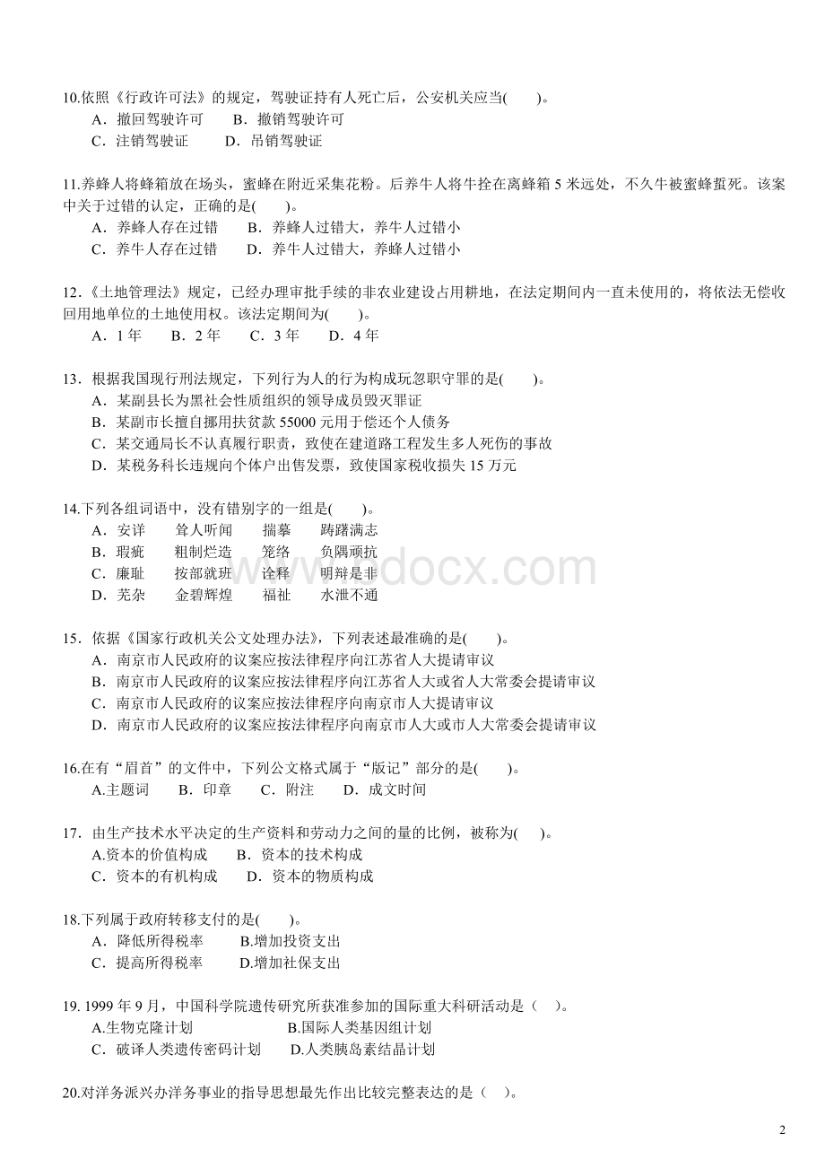 江苏省公务员考试公共基础知识真题B类.doc_第2页