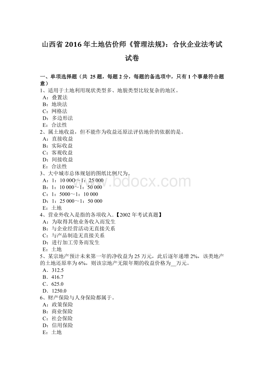 山西省2016年土地估价师《管理法规》：合伙企业法考试试卷Word文档格式.doc_第1页