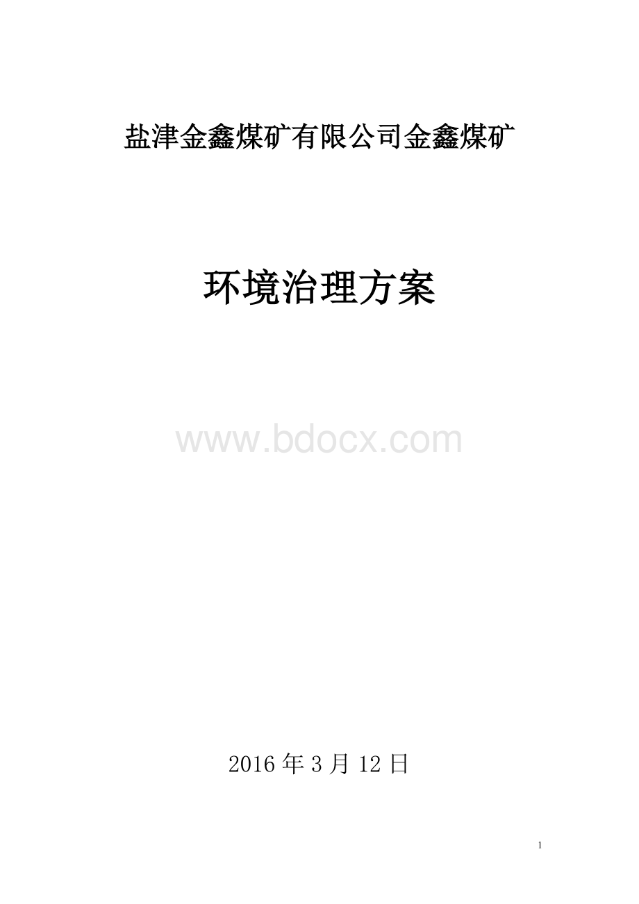 煤矿环境治理方案.doc_第1页