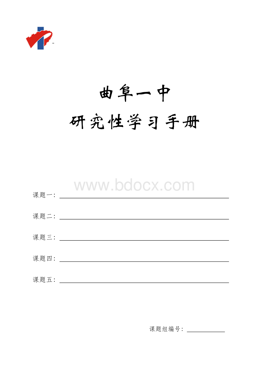 曲阜一中研究性学习手册.doc