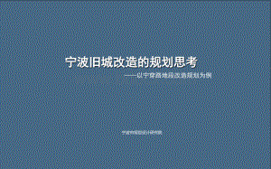 宁波旧城改造思考.ppt