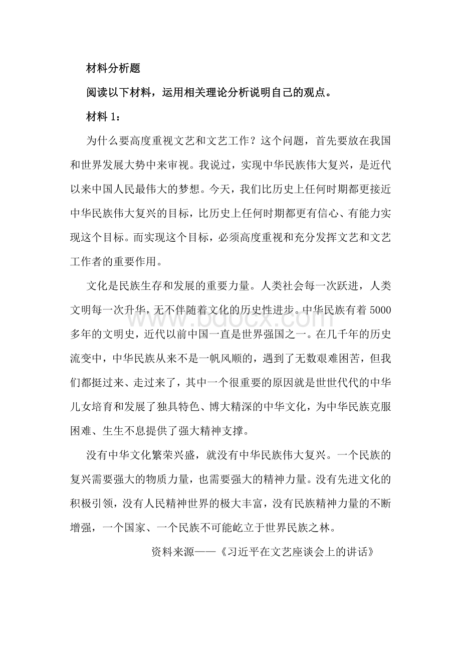 材料分析题《习近平在文艺座谈会上的讲话》Word文档下载推荐.docx