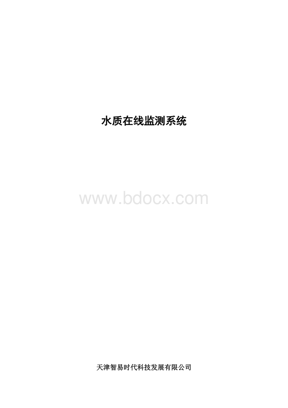 水质在线监测系统Word文档下载推荐.docx_第1页