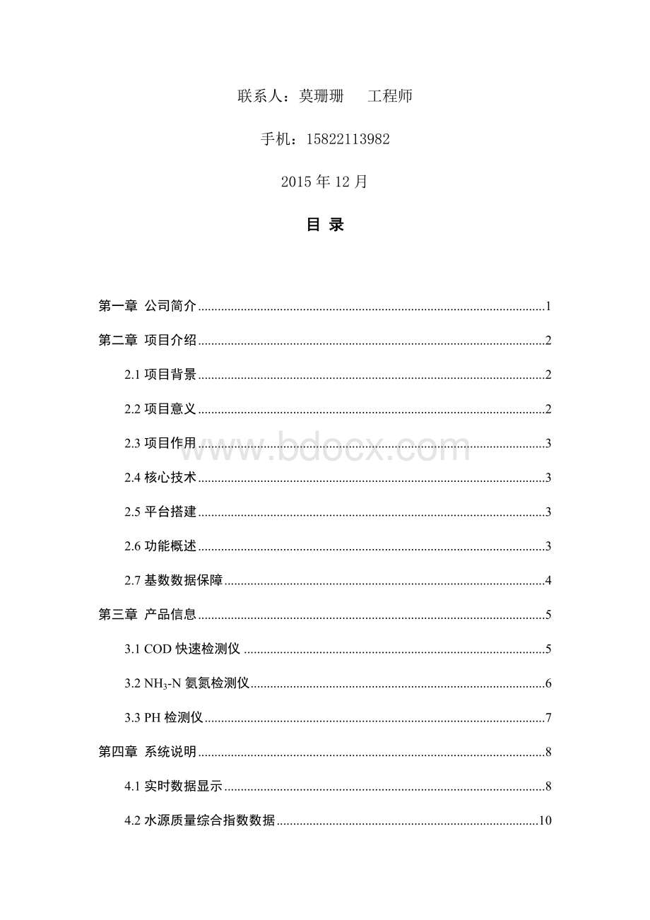 水质在线监测系统Word文档下载推荐.docx_第2页