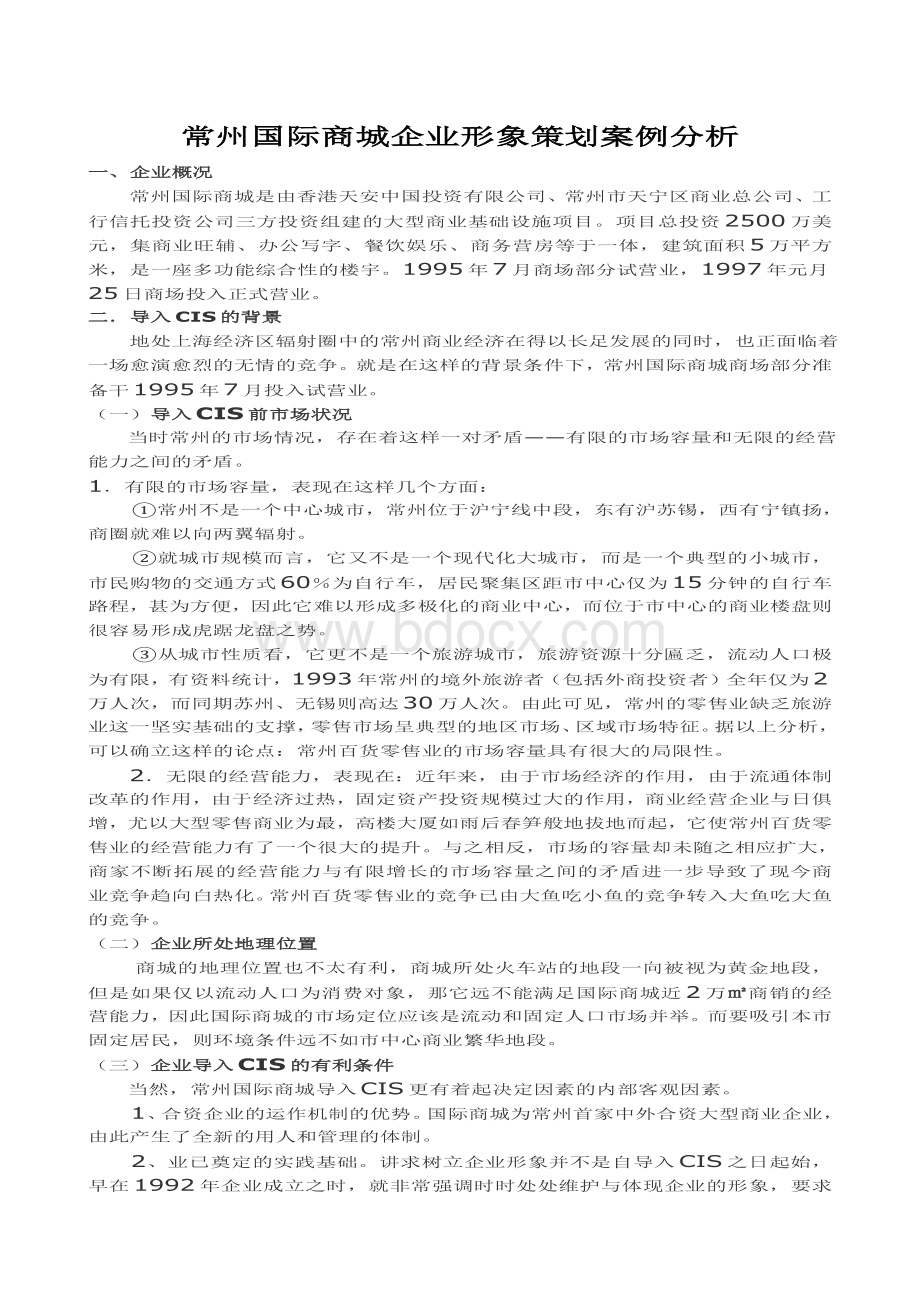 常州国际商城企业形象策划案例分析.doc