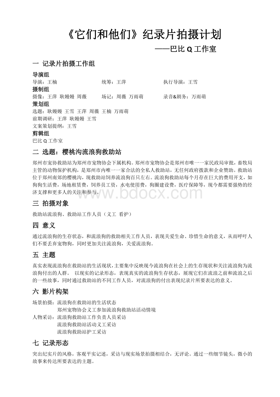 纪录片《它们和他们的故事》纪录片拍摄计划Word格式.docx_第2页